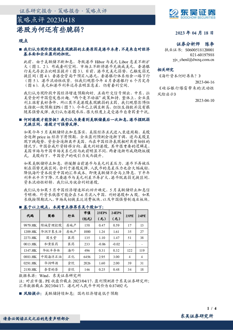 策略点评：港股为何还有些脆弱？