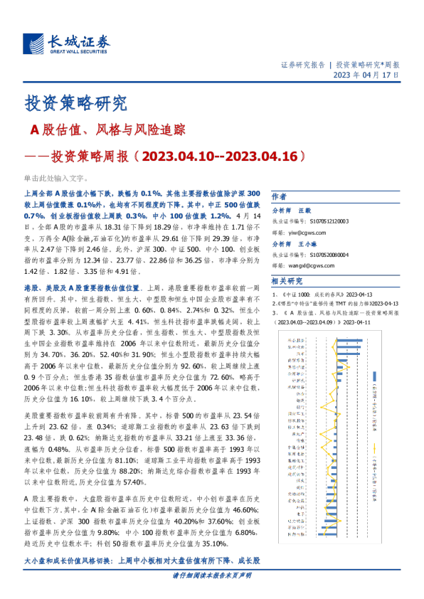 投资策略周报：A股估值、风格与风险追踪
