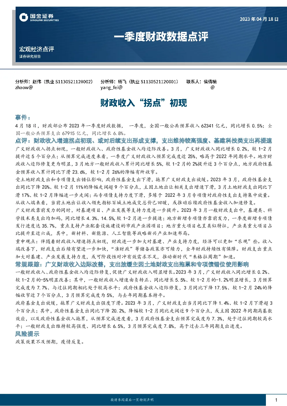 一季度财政数据点评：财政收入“拐点”初现