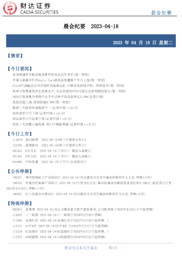 财达证券晨会纪要