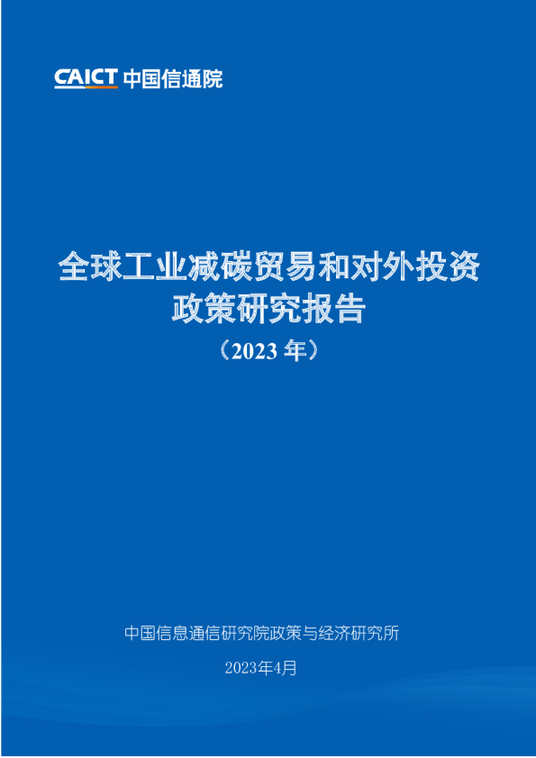 全球工业减碳贸易和对外投资政策研究报告（2023年）
