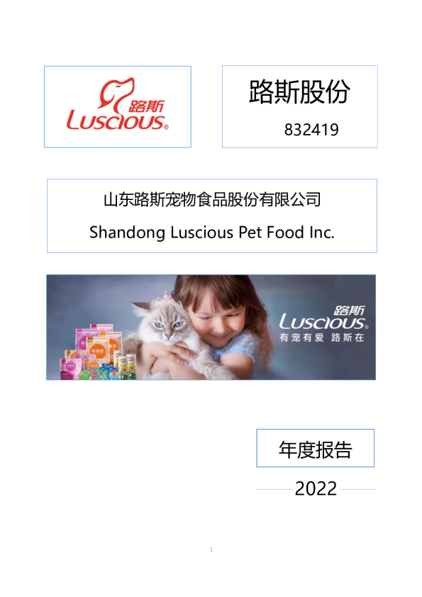 路斯股份：2022年年度报告