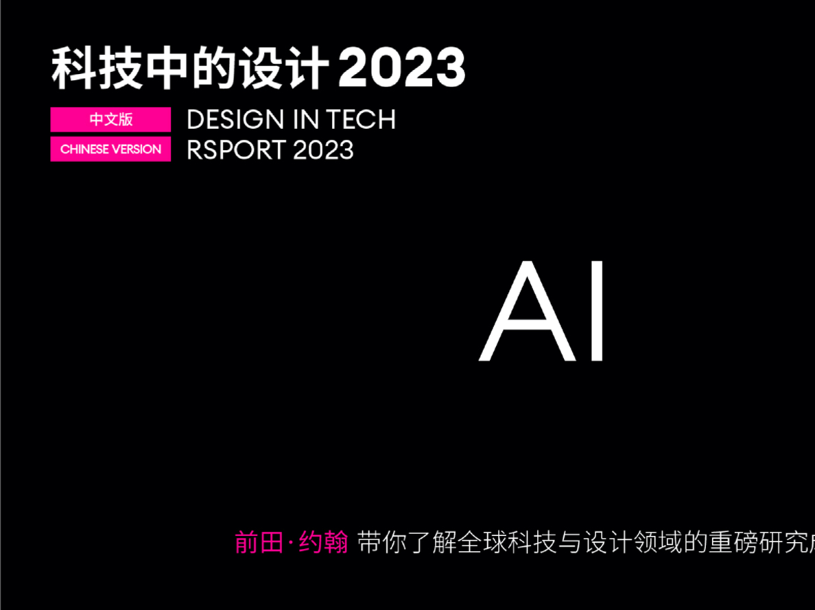 2023科技中的设计报告
