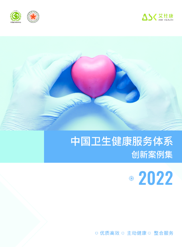 2022中国卫生健康服务体系创新案例集