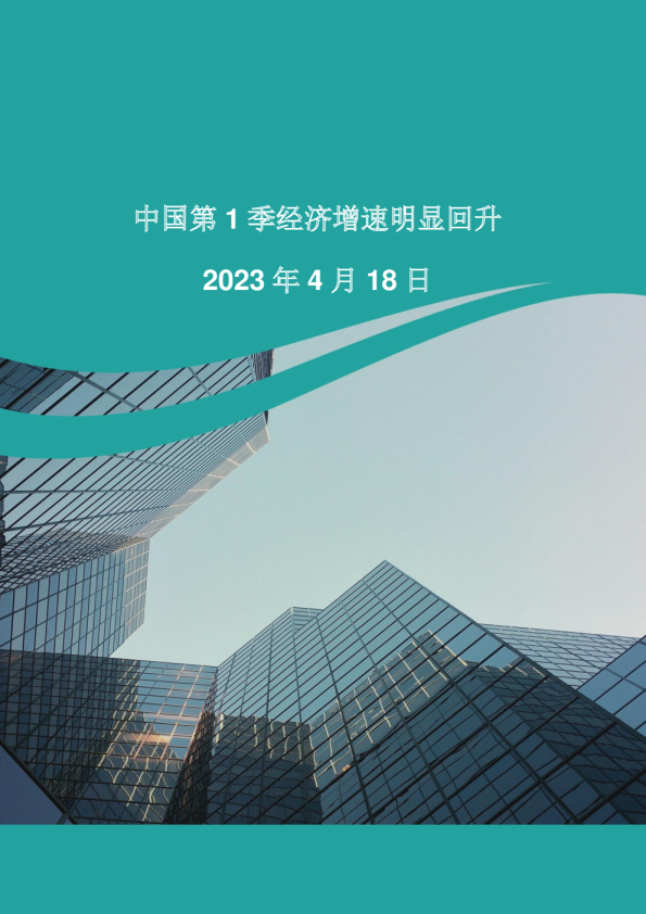中国第1季经济增速明显回升