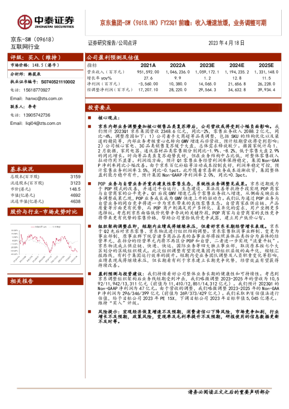 FY23Q1前瞻：收入增速放缓，业务调整可期