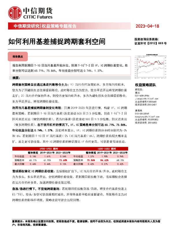 权益策略专题报告：如何利用基差捕捉跨期套利空间