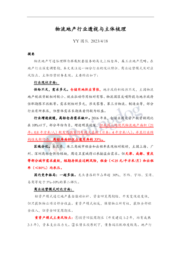 物流地产行业透视与主体梳理