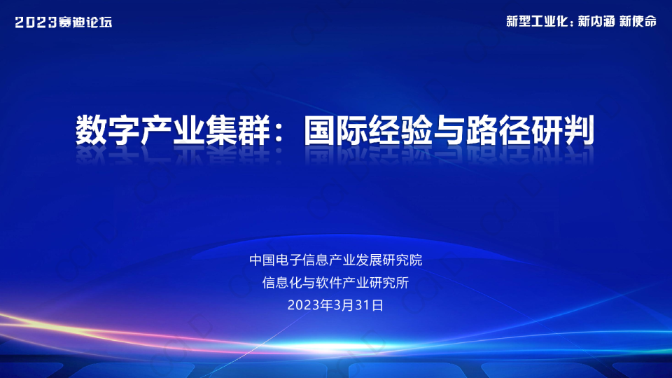 赛迪报告：《数字产业集群：国际经验与路径研判》