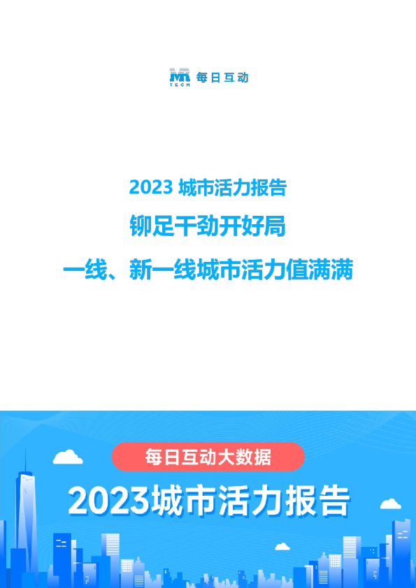 2023城市活力报告