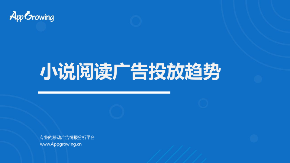 2023开年小说阅读广告投放趋势