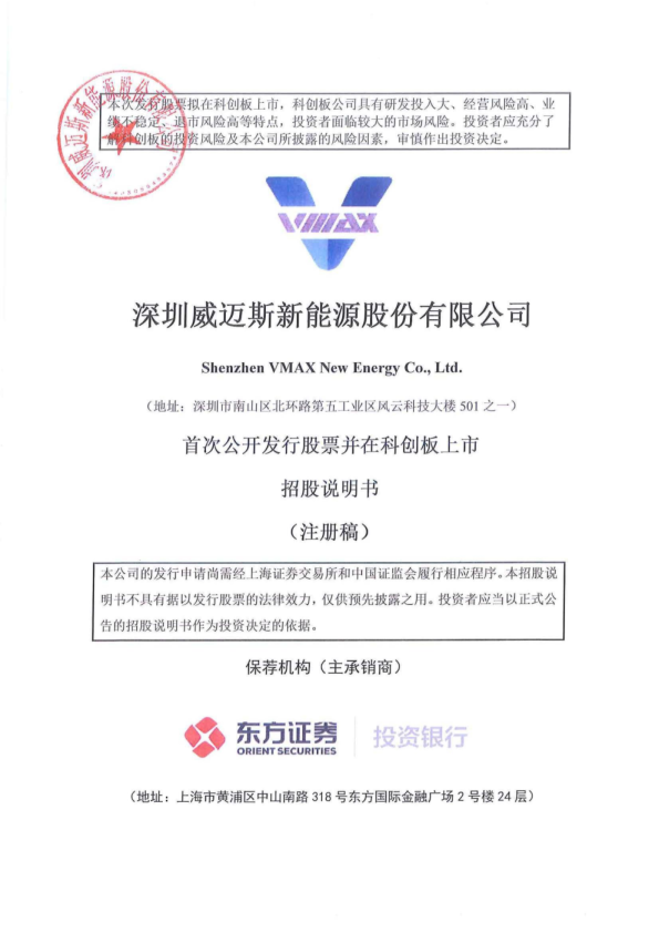 深圳威迈斯新能源股份有限公司招股说明书(注册稿)