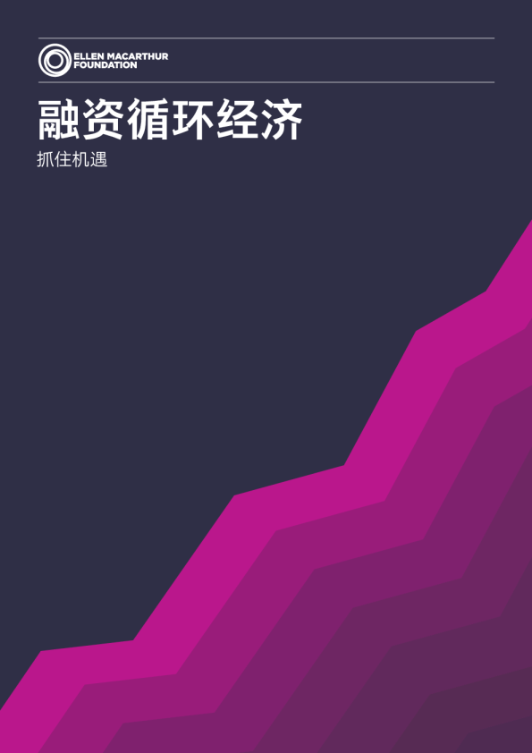 融资循环经济 抓住机遇