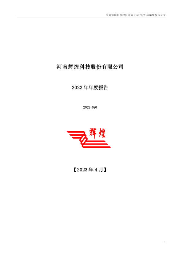 辉煌科技：2022年年度报告
