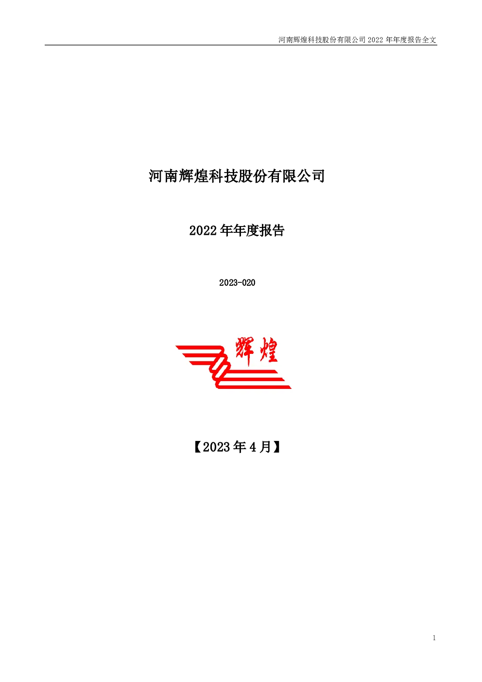 辉煌科技：2022年年度报告
