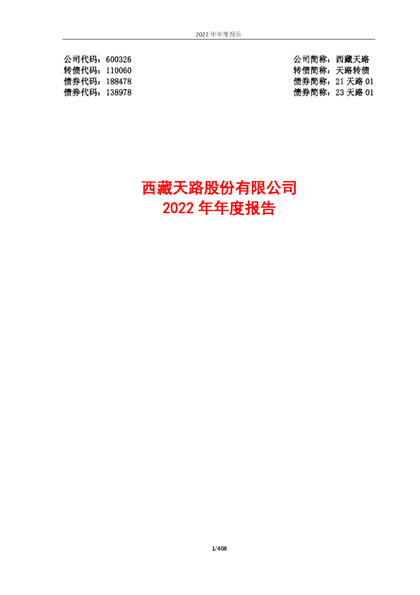 西藏天路：西藏天路2022年年度报告全文