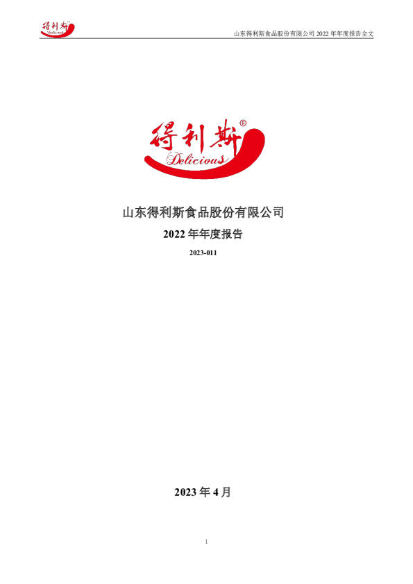 得利斯：2022年年度报告