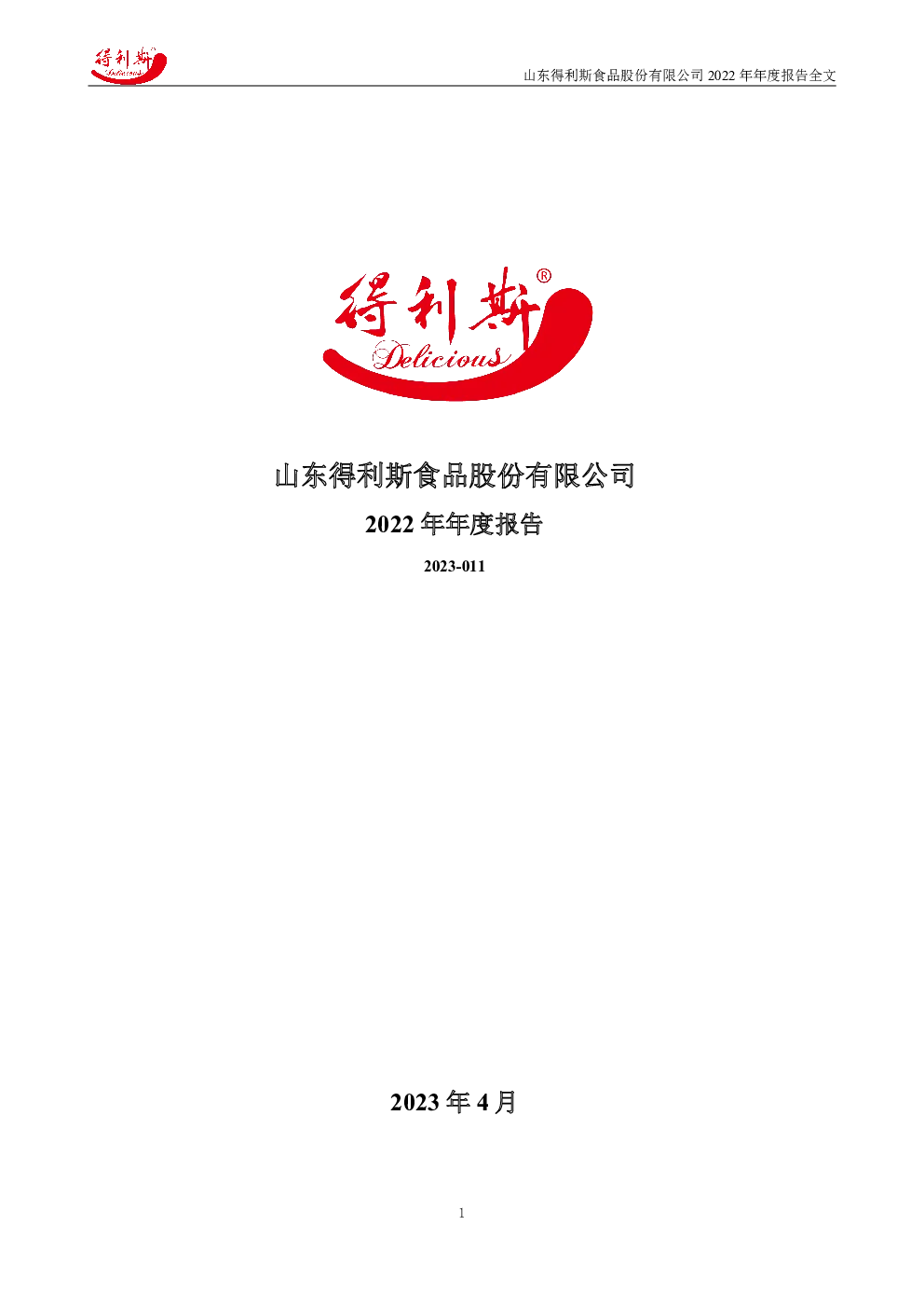 得利斯：2022年年度报告