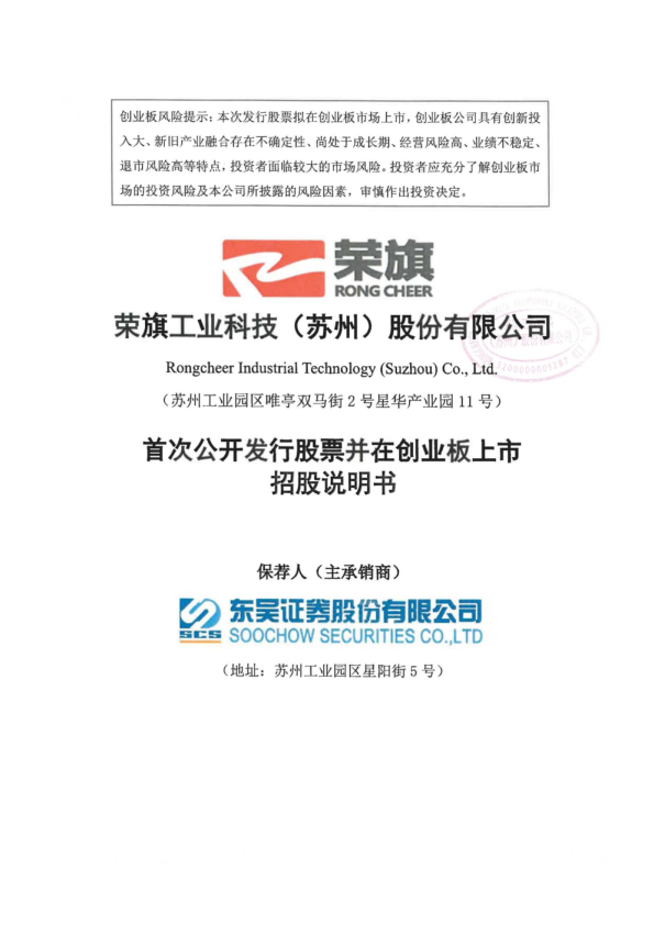 荣旗科技：首次公开发行股票并在创业板上市招股说明书