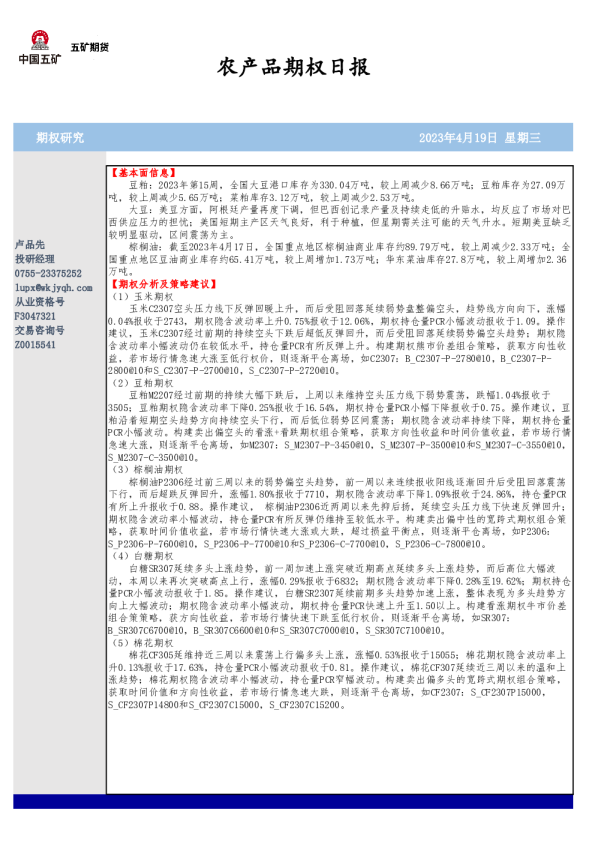 农产品期权日报