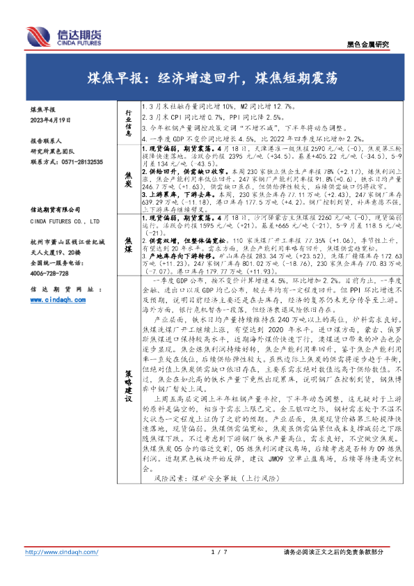 煤焦早报：经济增速回升，煤焦短期震荡