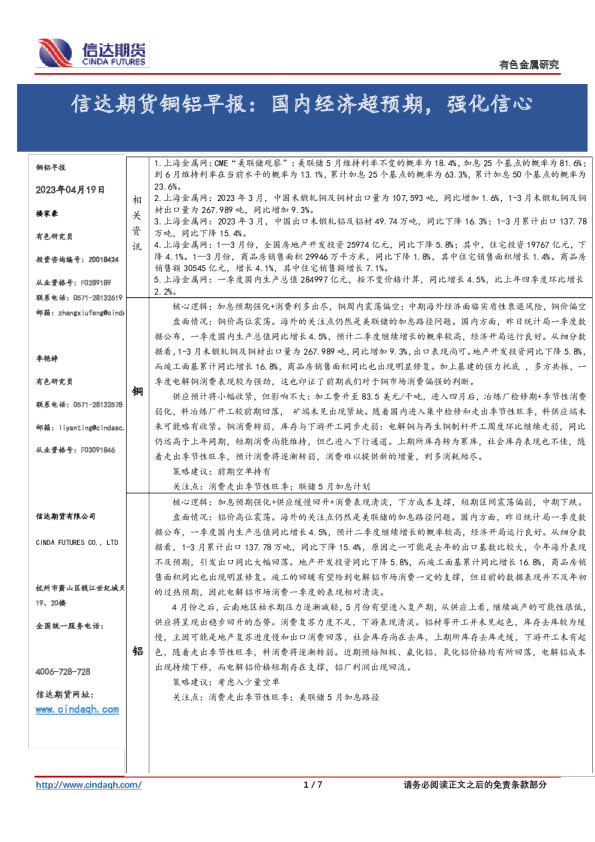 铜铝早报：国内经济超预期，强化信心