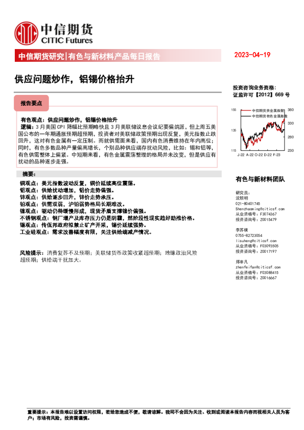 有色与新材料产品每日报告：供应问题炒作，铝锡价格抬升