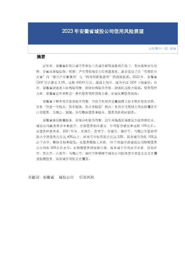 2023年安徽省城投公司信用风险展望