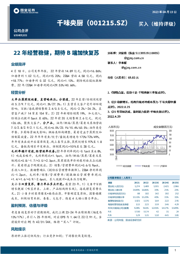 22年经营稳健，期待B端加快复苏