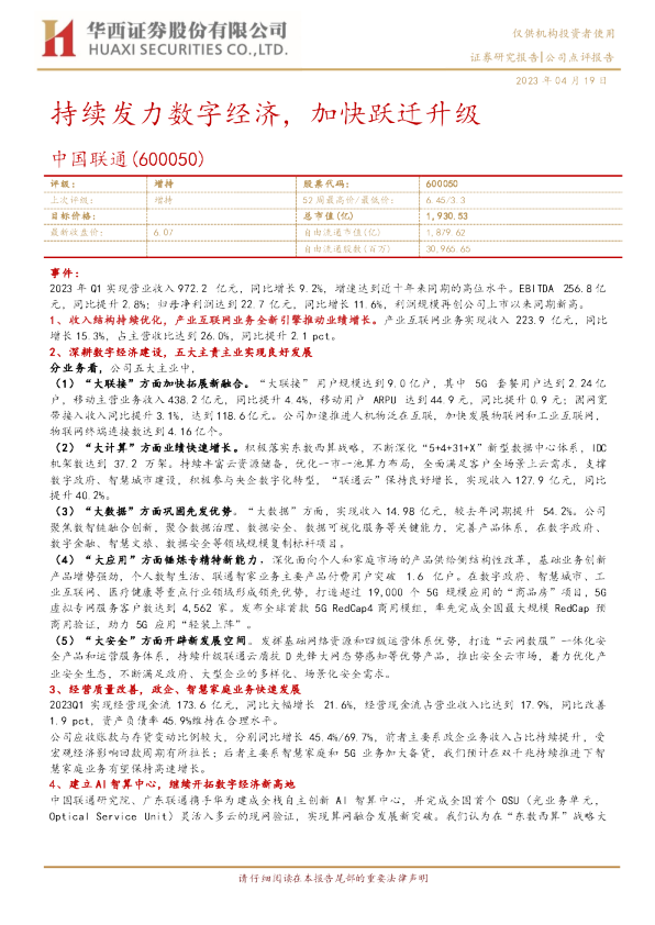持续发力数字经济，加快跃迁升级