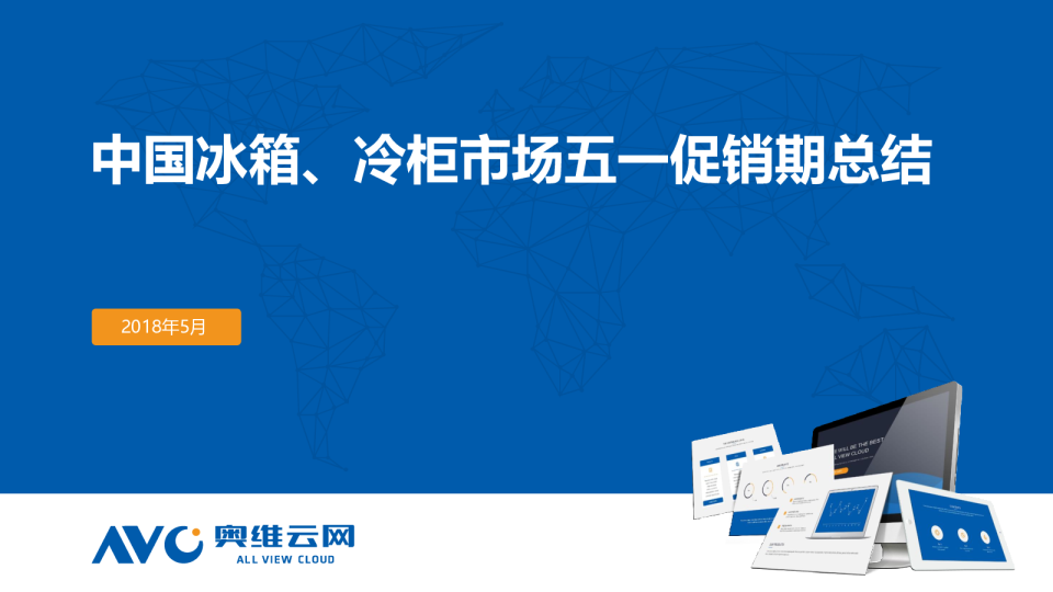 2018年5·1冰冷市场：冰箱低迷，冷柜向好外发