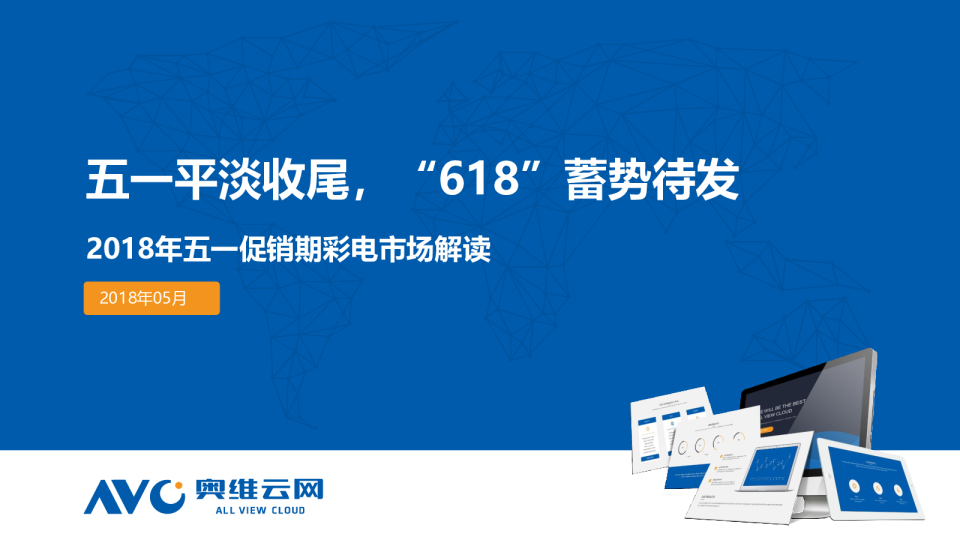 2018年5·1促销期彩电市场总结报告