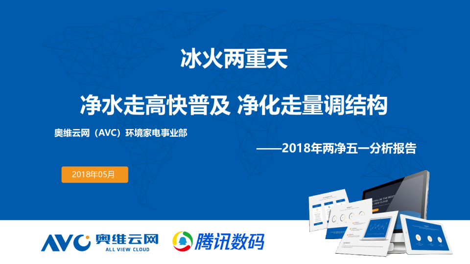 2018年5·1两净电器市场总结报告