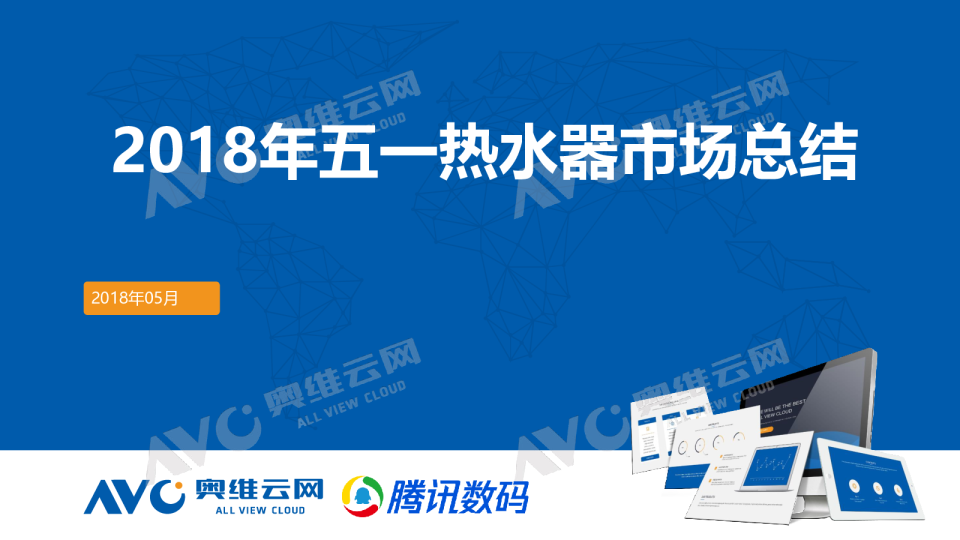 2018年5·1热水器市场总结报告