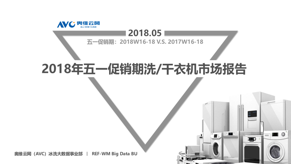 2018年5·1洗衣机市场总结报告