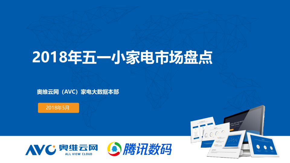 2018年5·1小家电市场总结报告