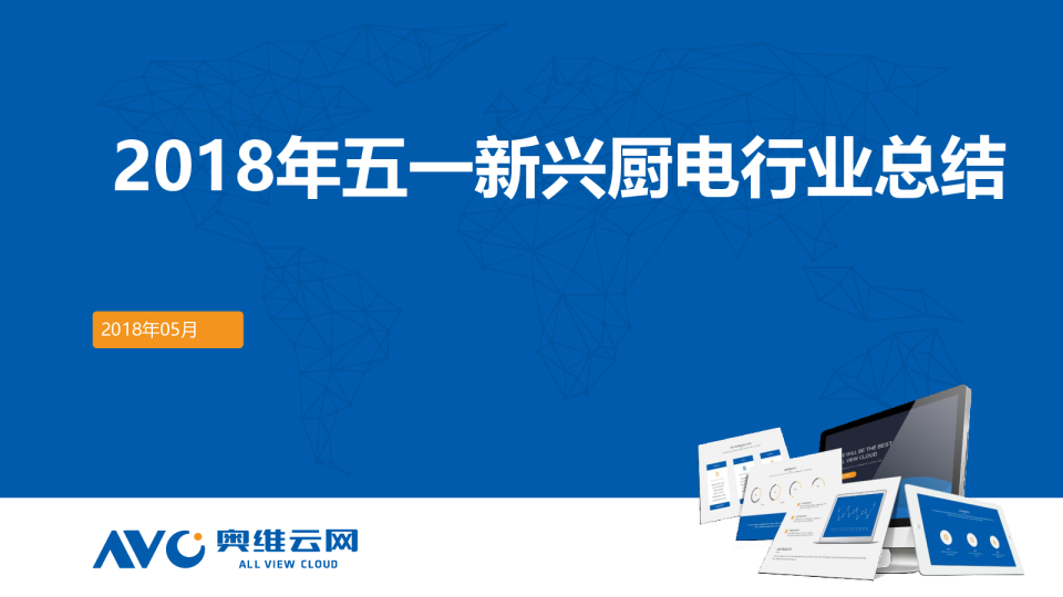 2018年5·1新兴厨电总结报告