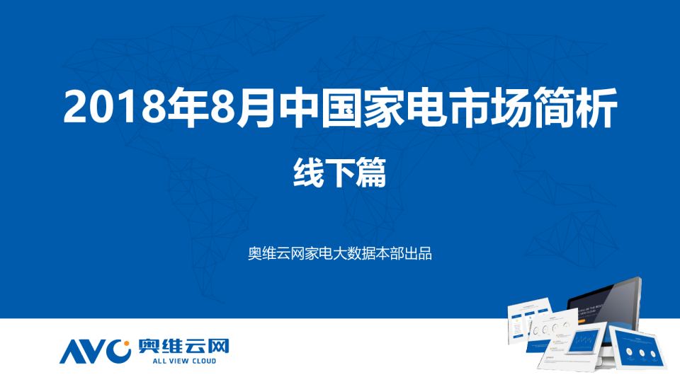 2018年8月家电市场简析（线下篇）
