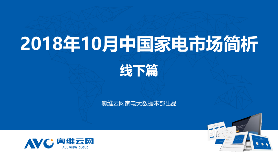 2018年10月家电市场简析（线下篇）