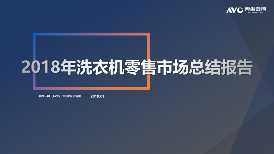 2018年中国洗衣机市场总结分析报告
