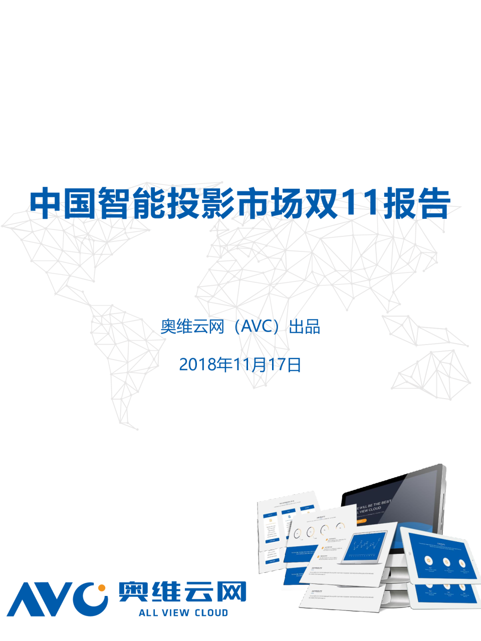 2018年中国智能投影市场双11促销期报告
