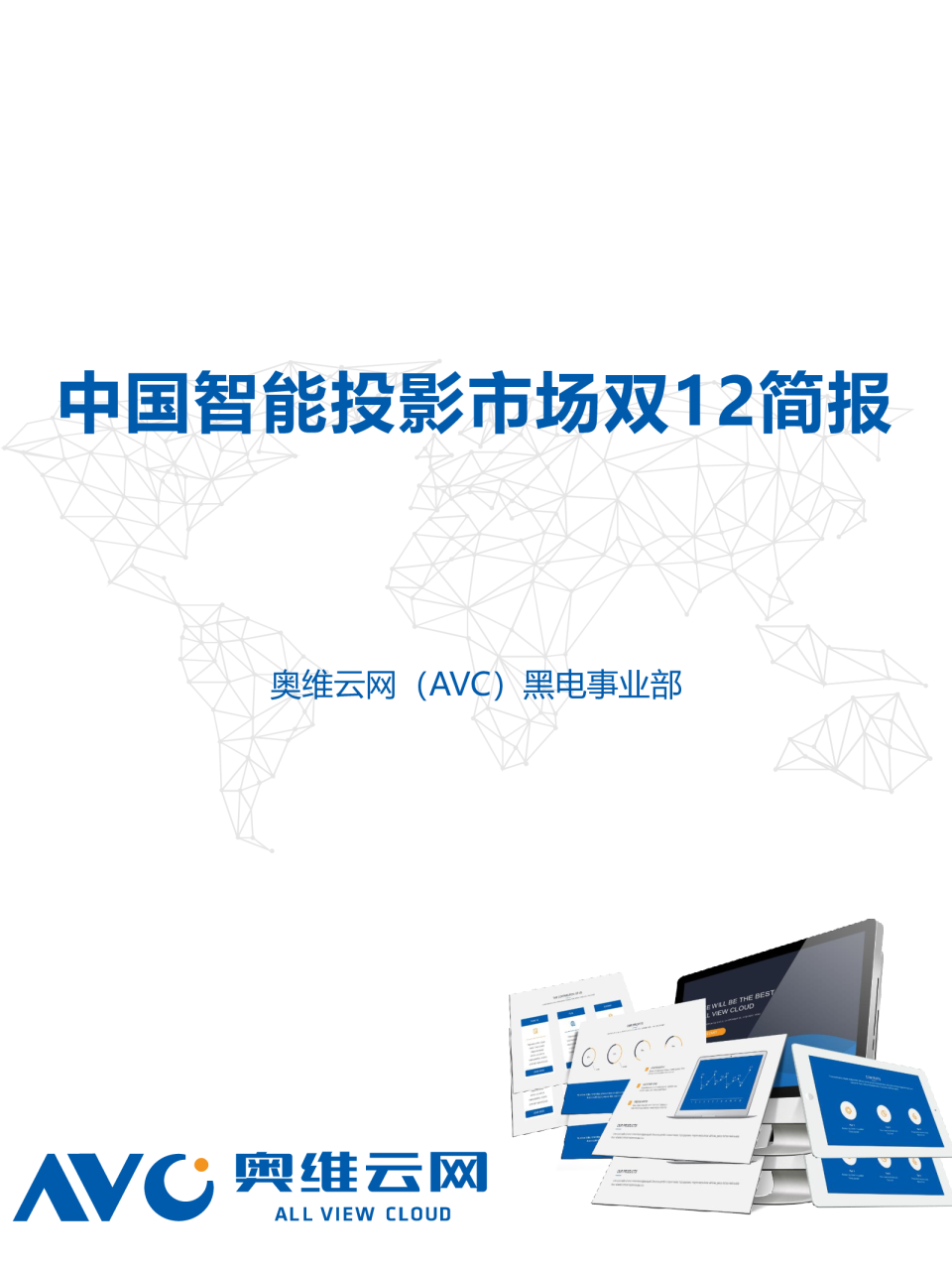 2018年中国智能投影市场双12促销简报