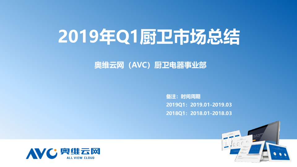 2019年Q1厨电市场总结报告
