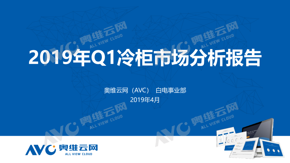 2019年Q1冷柜市场总结报告