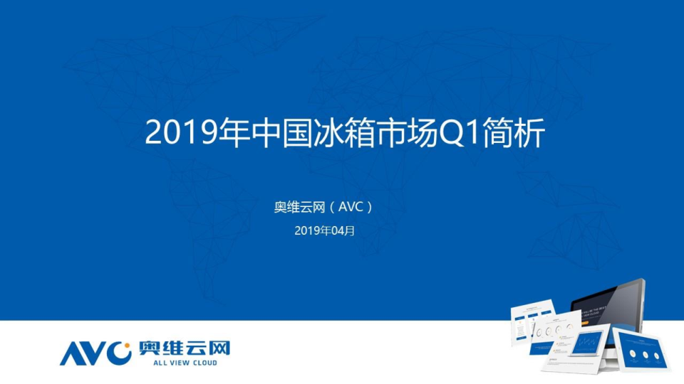 2019年Q1中国冰箱市场总结分析报告