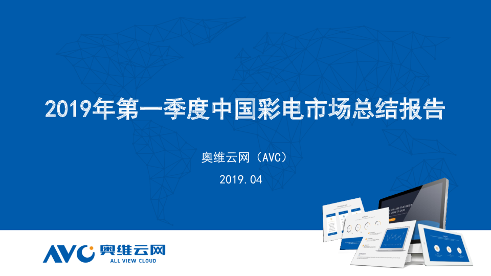 2019年Q1中国彩电市场总结