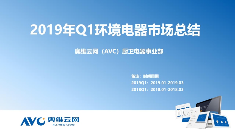 2019年Q1中国环境电器市场总结分析报告