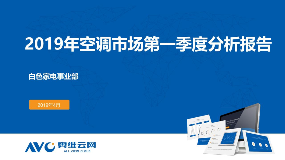 2019年Q1中国空调市场总结分析报告