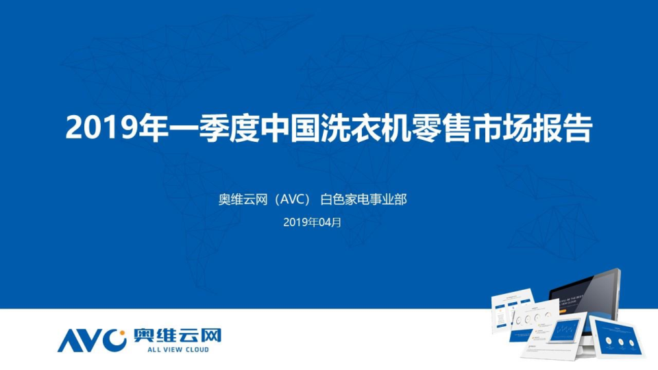 2019年Q1中国洗衣机零售市场总结分析报告