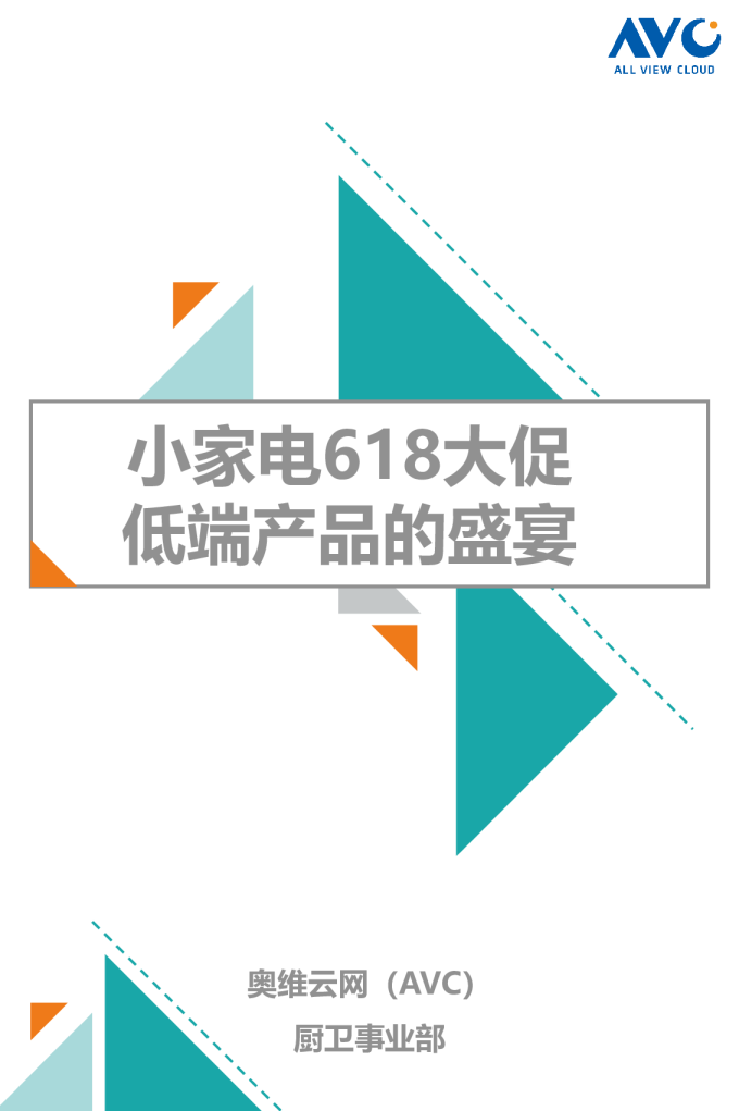 2019年小家电618促销报告